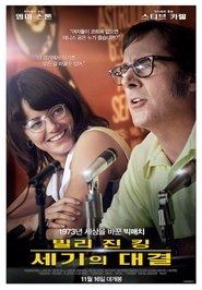 빌리 진 킹: 세기의 대결 (2017)