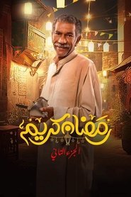 Poster Ramadan Kareem - Season 2 Episode 16 : Episode 16 2023
