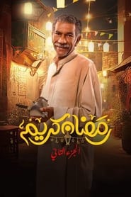 Poster Ramadan Kareem - Season 1 Episode 1 : Episode 1 2023