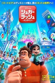 シュガー・ラッシュ：オンライン ネタバレ