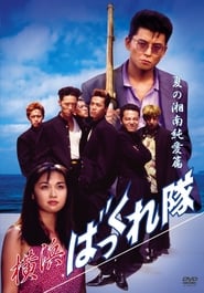 Poster Yokohama Bakkuretai: Natsu no Shounan jun'ai hen 1994