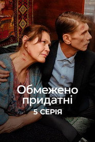 Обмежено придатні постер
