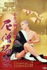 Poster トルコ風呂（秘）外伝　尼僧極楽