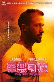 唯神能恕 (2013)