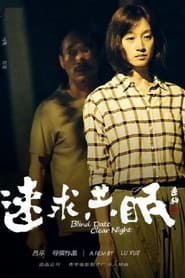 Poster 速求共眠