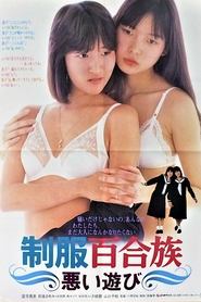 Poster 制服百合族 悪い遊び