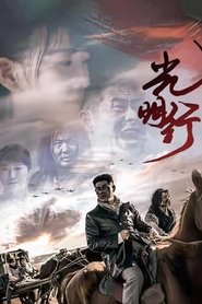 光明行) 光明行 (2021)