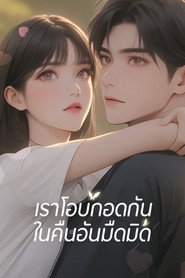 โปสเตอร์ Embrace in the Dark Night (2025)