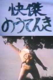 Kaiketsu Nōtenki (1982)