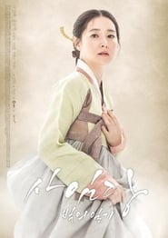 Saimdang, Diario de Luz