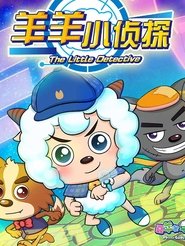 喜羊羊与灰太狼之羊羊小侦探 2016