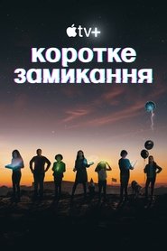 Коротке замикання