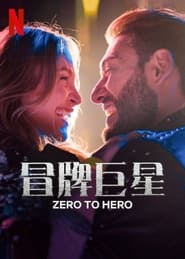 冒牌巨星 (2023)