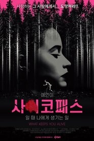 애인이 사이코패스일 때 나에게 생기는 일 (2018)