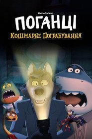 Поганці: Кошмарне пограбування
