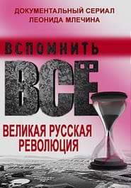 Вспомнить всё. Великая русская революция