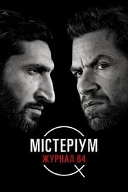 Містеріум. Журнал 64 (2018)