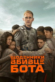 Щоденниĸи вбивцебота постер