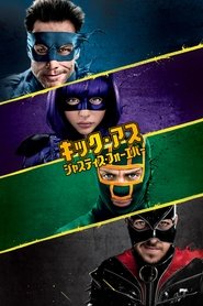 キック・アス/ジャスティス・フォーエバー 2013 の映画をフル動画を無料で見る