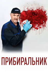 Прибиральник постер