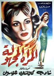 Poster المرأة المجهولة