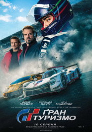 Ґран Туризмо / Gran Turismo (2023) TMDB poster