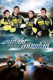 مسلسل Speed of Life 2016 مترجم أون لاين بجودة عالية