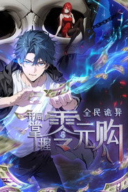 全民诡异：开局掌握零元购  动态漫