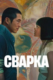 Сварка постер