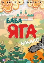 Баба Яга. Начало) Баба Яга. Начало (2018)