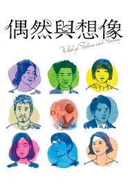 偶然与想象 (2021)