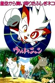 ウルトラニャン 星空から舞い降りたふしぎネコ