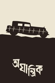 Poster অযান্ত্রিক