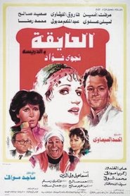 Poster العايقة والدريسة