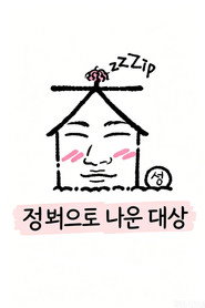 집 밖으로 나온 대성