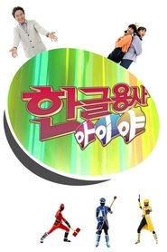 Poster Hangeul Heroes A.I.YA - Season 1 Episode 112 : Episode 112 2024