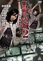 野獣(クーガ)の城~女子刑務所~2 2017 Безплатен неограничен достъп