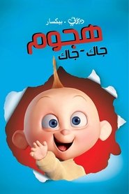 الخارقون ∶ هجوم جاك-جاك