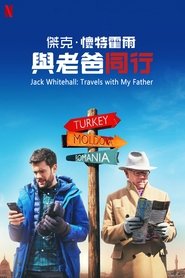 杰克·怀特豪尔:带着老爸去旅行