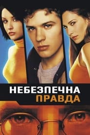 Небезпечна правда (2001)