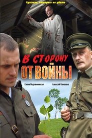 Poster В сторону от войны 2009