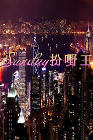 Sunday扮嘢王 (2014)