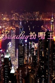 Poster Sunday扮嘢王 - Season 1 Episode 8 : Episode 8 2014