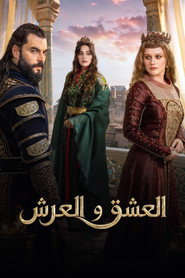 العشق والعرش