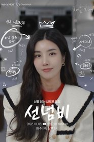 비밀:리에 선넘비 poster