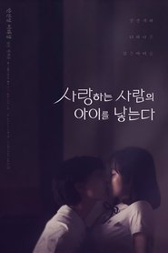 Poster 사랑하는 사람의 아이를 낳는다