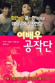 Poster 여배우 공작단