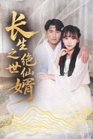 长生之绝世仙婿