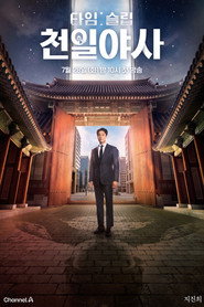 타임슬립 천일야사