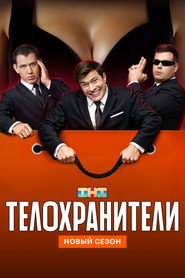 Bodyguards постер